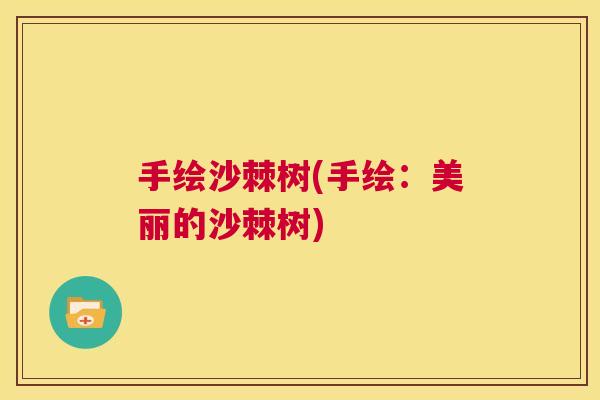 手绘沙棘树(手绘：美丽的沙棘树)