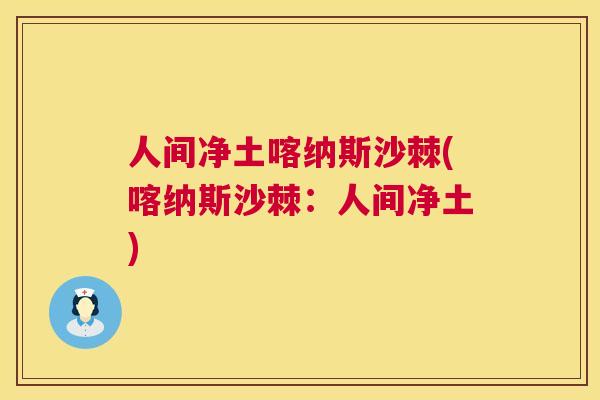 人间净土喀纳斯沙棘(喀纳斯沙棘：人间净土)