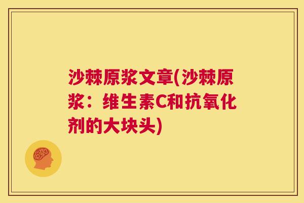沙棘原浆文章(沙棘原浆：维生素C和抗氧化剂的大块头)