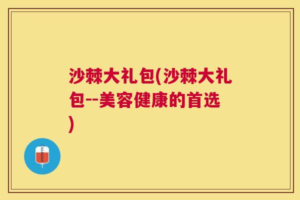 沙棘大礼包(沙棘大礼包--美容健康的首选)