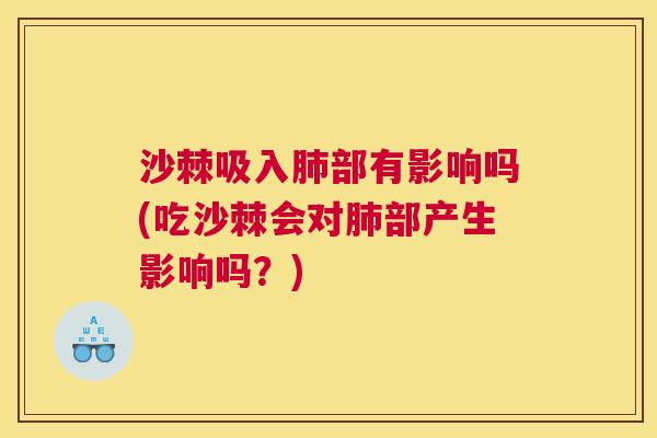 沙棘吸入肺部有影响吗(吃沙棘会对肺部产生影响吗？)