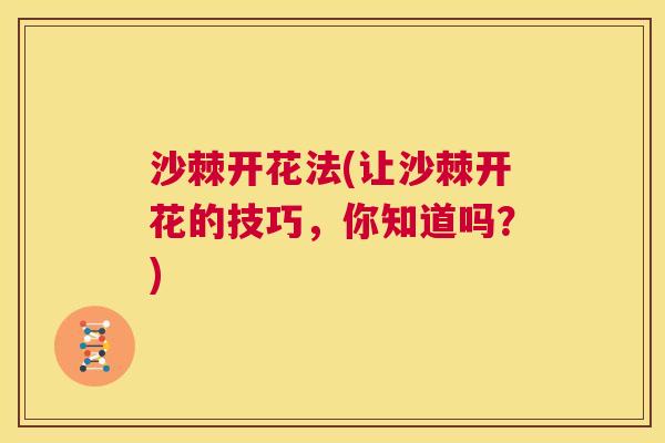 沙棘开花法(让沙棘开花的技巧，你知道吗？)