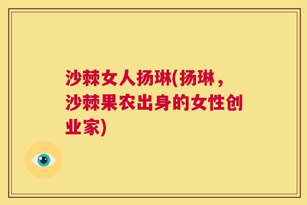 沙棘女人扬琳(扬琳，沙棘果农出身的女性创业家)