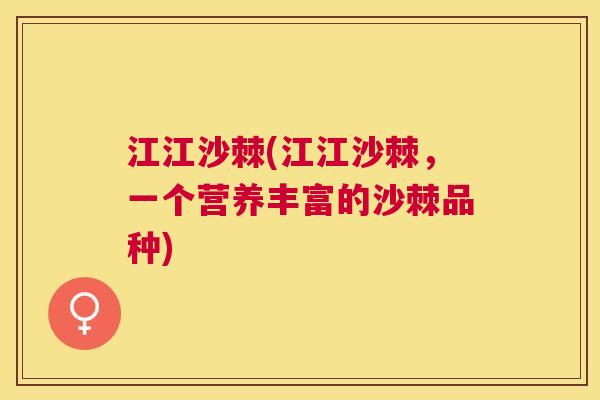 江江沙棘(江江沙棘，一个营养丰富的沙棘品种)