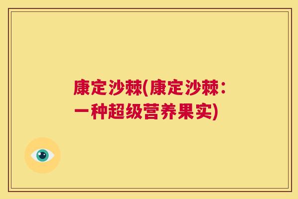 康定沙棘(康定沙棘：一种超级营养果实)