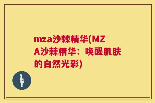 mza沙棘精华(MZA沙棘精华：唤醒肌肤的自然光彩)