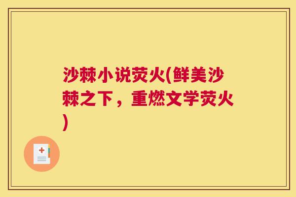 沙棘小说荧火(鲜美沙棘之下，重燃文学荧火)