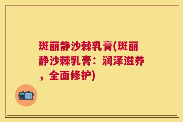 斑丽静沙棘乳膏(斑丽静沙棘乳膏：润泽滋养，全面修护)