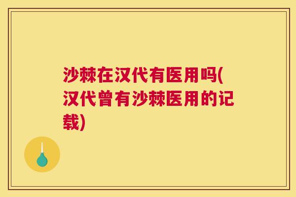 沙棘在汉代有医用吗(汉代曾有沙棘医用的记载)