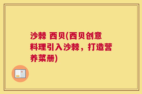 沙棘 西贝(西贝创意料理引入沙棘，打造营养菜册)