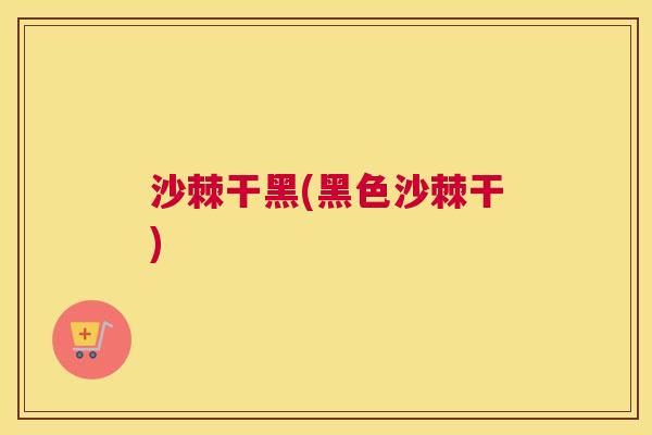 沙棘干黑(黑色沙棘干)