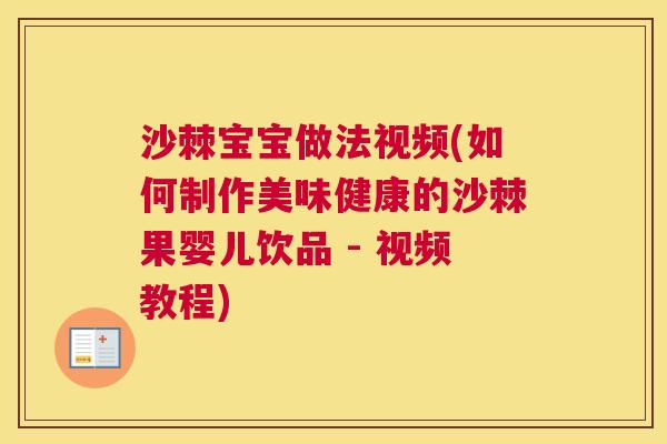 沙棘宝宝做法视频(如何制作美味健康的沙棘果婴儿饮品 - 视频教程)