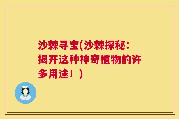 沙棘寻宝(沙棘探秘：揭开这种神奇植物的许多用途！)