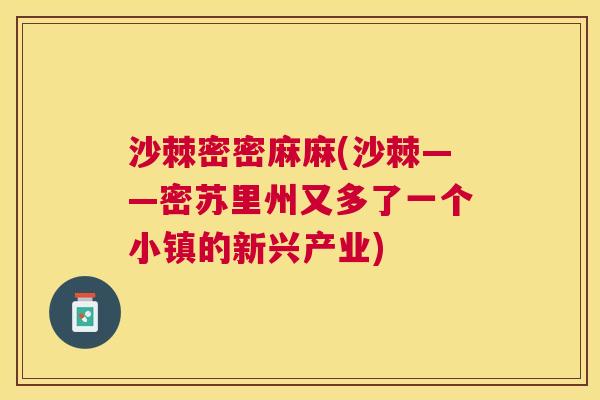 沙棘密密麻麻(沙棘——密苏里州又多了一个小镇的新兴产业)
