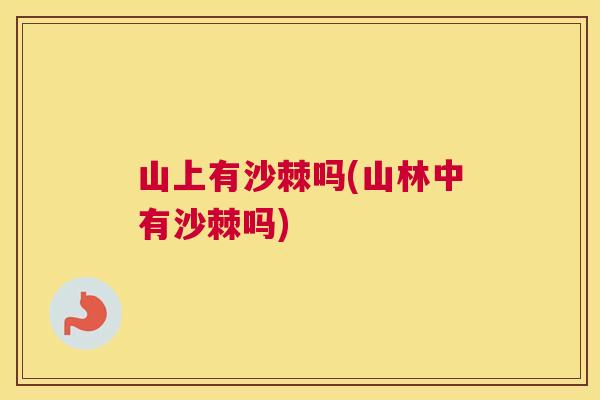 山上有沙棘吗(山林中有沙棘吗)