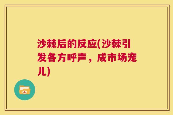 沙棘后的反应(沙棘引发各方呼声，成市场宠儿)