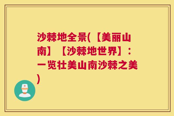 沙棘地全景(【美丽山南】【沙棘地世界】：一览壮美山南沙棘之美)