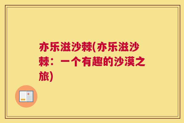 亦乐滋沙棘(亦乐滋沙棘：一个有趣的沙漠之旅)