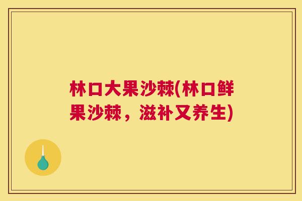 林口大果沙棘(林口鲜果沙棘，滋补又养生)