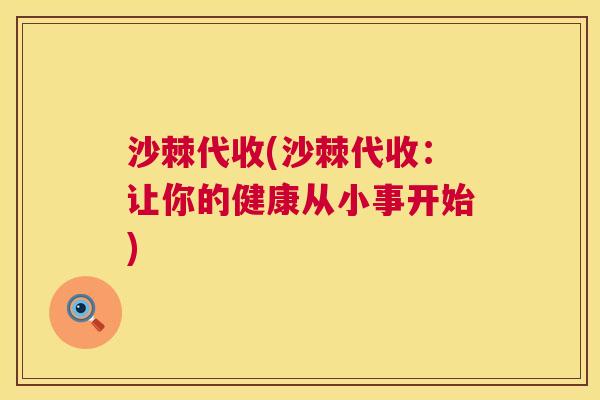 沙棘代收(沙棘代收：让你的健康从小事开始)