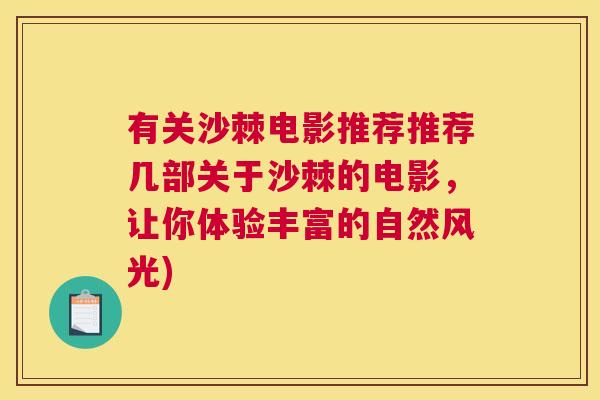 有关沙棘电影推荐推荐几部关于沙棘的电影,让你体验丰富的自然风光) 有关沙棘电影推荐推荐几部关于沙棘的电影,让你体验丰富的自然风光)