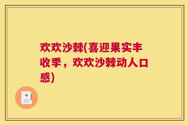 欢欢沙棘(喜迎果实丰收季，欢欢沙棘动人口感)
