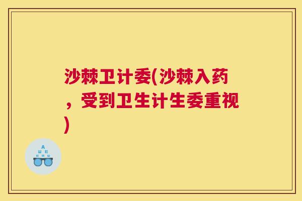 沙棘卫计委(沙棘入药，受到卫生计生委重视)