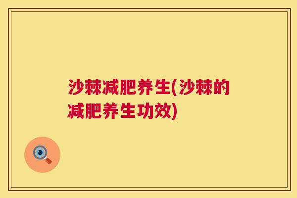 沙棘减肥养生(沙棘的减肥养生功效)