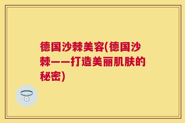 德国沙棘美容(德国沙棘——打造美丽肌肤的秘密)