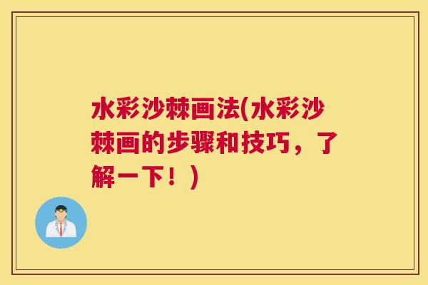 水彩沙棘画法(水彩沙棘画的步骤和技巧，了解一下！)