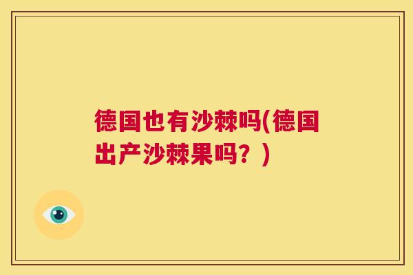 德国也有沙棘吗(德国出产沙棘果吗？)