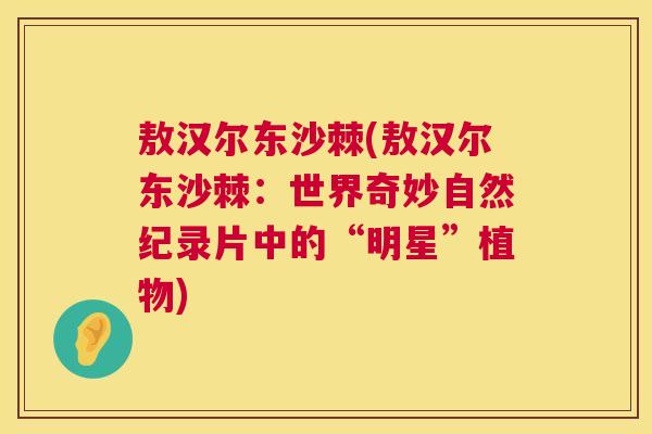 敖汉尔东沙棘(敖汉尔东沙棘：世界奇妙自然纪录片中的“明星”植物)