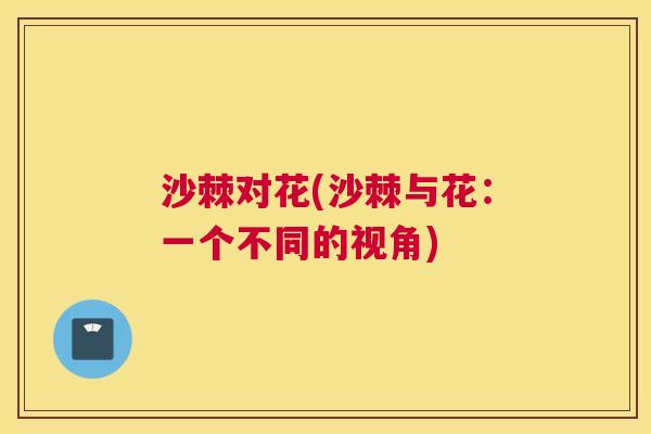 沙棘对花(沙棘与花：一个不同的视角)