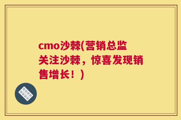 cmo沙棘(营销总监关注沙棘，惊喜发现销售增长！)