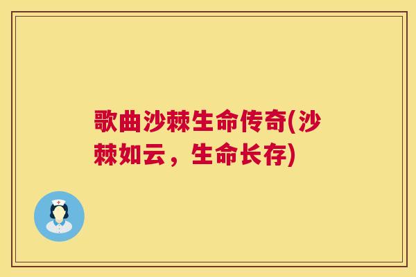 歌曲沙棘生命传奇(沙棘如云，生命长存)