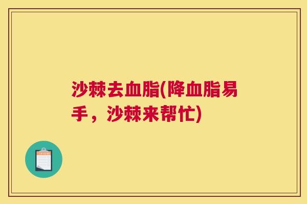 沙棘去血脂(降血脂易手，沙棘来帮忙)