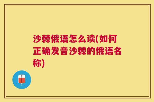 沙棘俄语怎么读(如何正确发音沙棘的俄语名称)