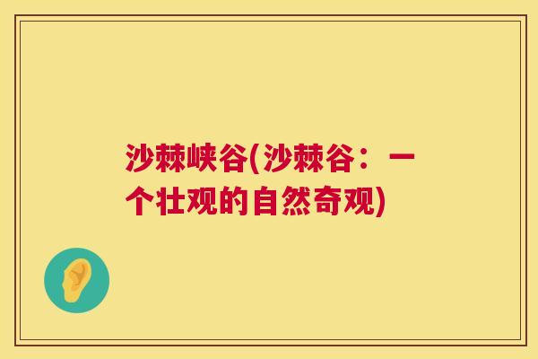 沙棘峡谷(沙棘谷：一个壮观的自然奇观)