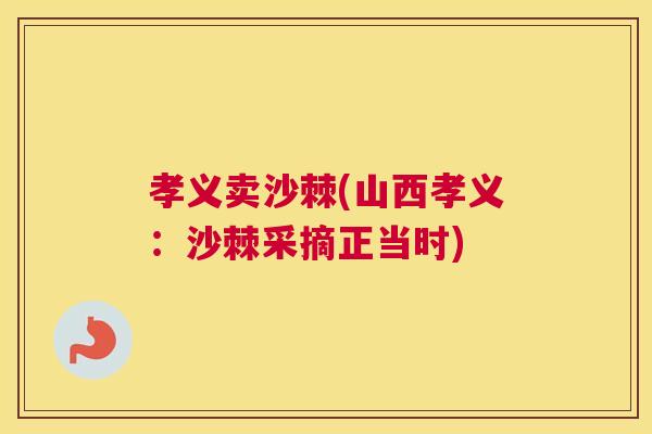 孝义卖沙棘(山西孝义：沙棘采摘正当时)