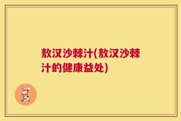 敖汉沙棘汁(敖汉沙棘汁的健康益处)