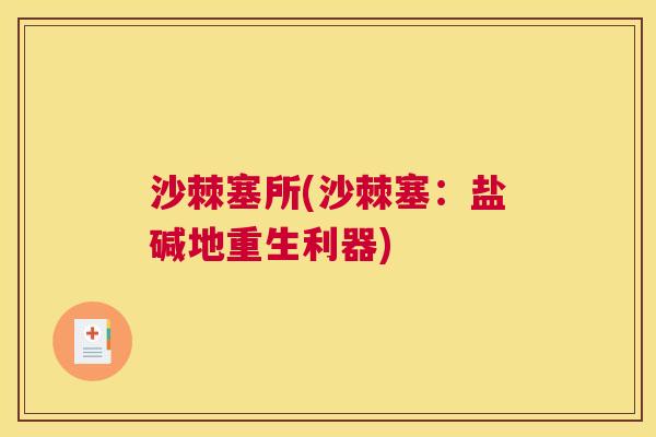 沙棘塞所(沙棘塞：盐碱地重生利器)