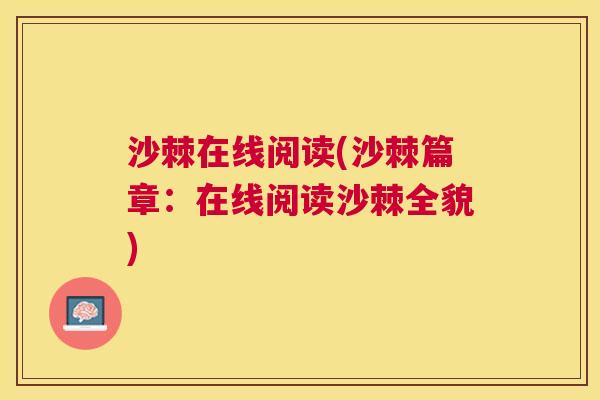 沙棘在线阅读(沙棘篇章：在线阅读沙棘全貌)