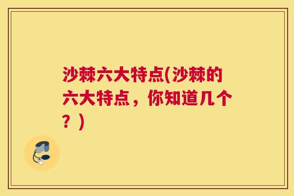 沙棘六大特点(沙棘的六大特点，你知道几个？)