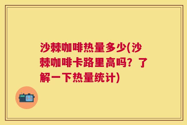 沙棘咖啡热量多少(沙棘咖啡卡路里高吗？了解一下热量统计)