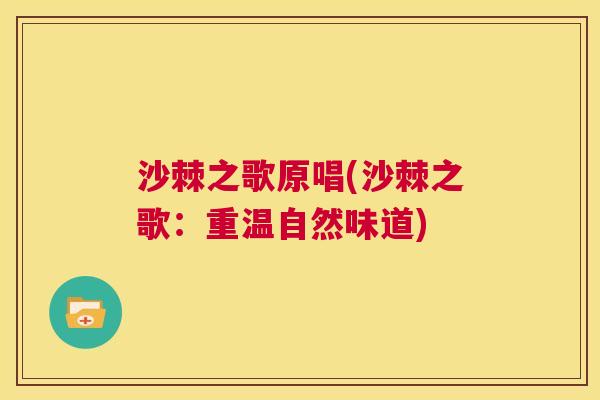 沙棘之歌原唱(沙棘之歌：重温自然味道)
