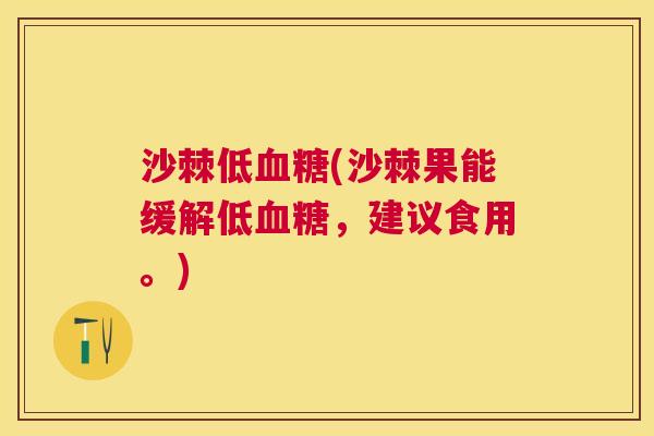 沙棘低血糖(沙棘果能缓解低血糖，建议食用。)