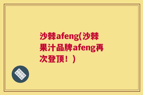沙棘afeng(沙棘果汁品牌afeng再次登顶！)