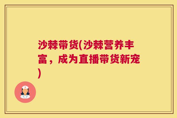 沙棘带货(沙棘营养丰富，成为直播带货新宠)