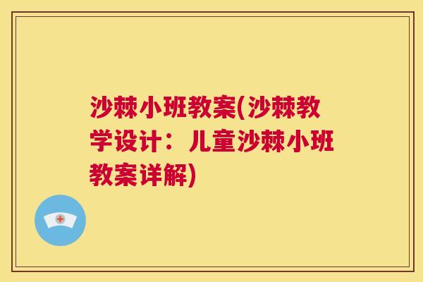 沙棘小班教案(沙棘教学设计：儿童沙棘小班教案详解)