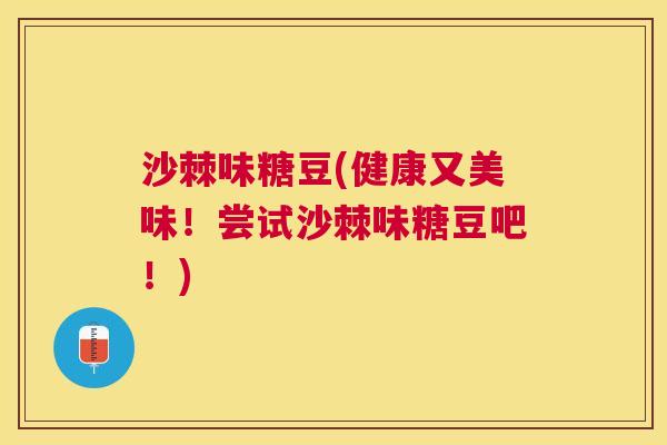 沙棘味糖豆(健康又美味！尝试沙棘味糖豆吧！)